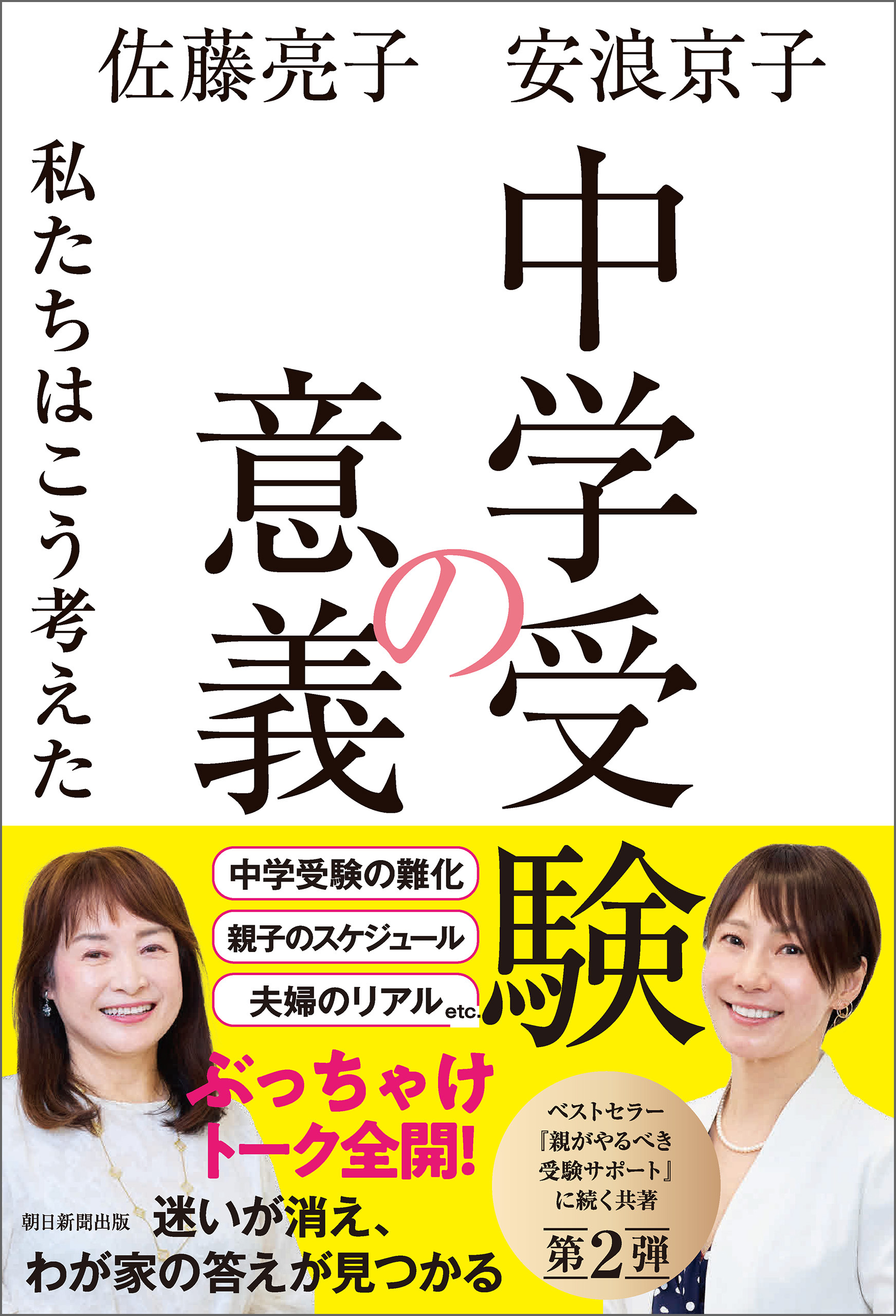 中学受験の意義　私たちはこう考えた