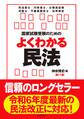国家試験受験のためのよくわかる民法(第11版)