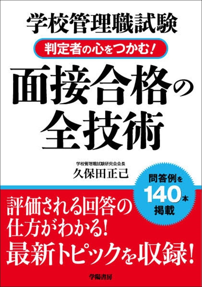 学校管理職試験　判定者の心をつかむ！面接合格の全技術