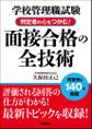 学校管理職試験 判定者の心をつかむ!面接合格の全技術