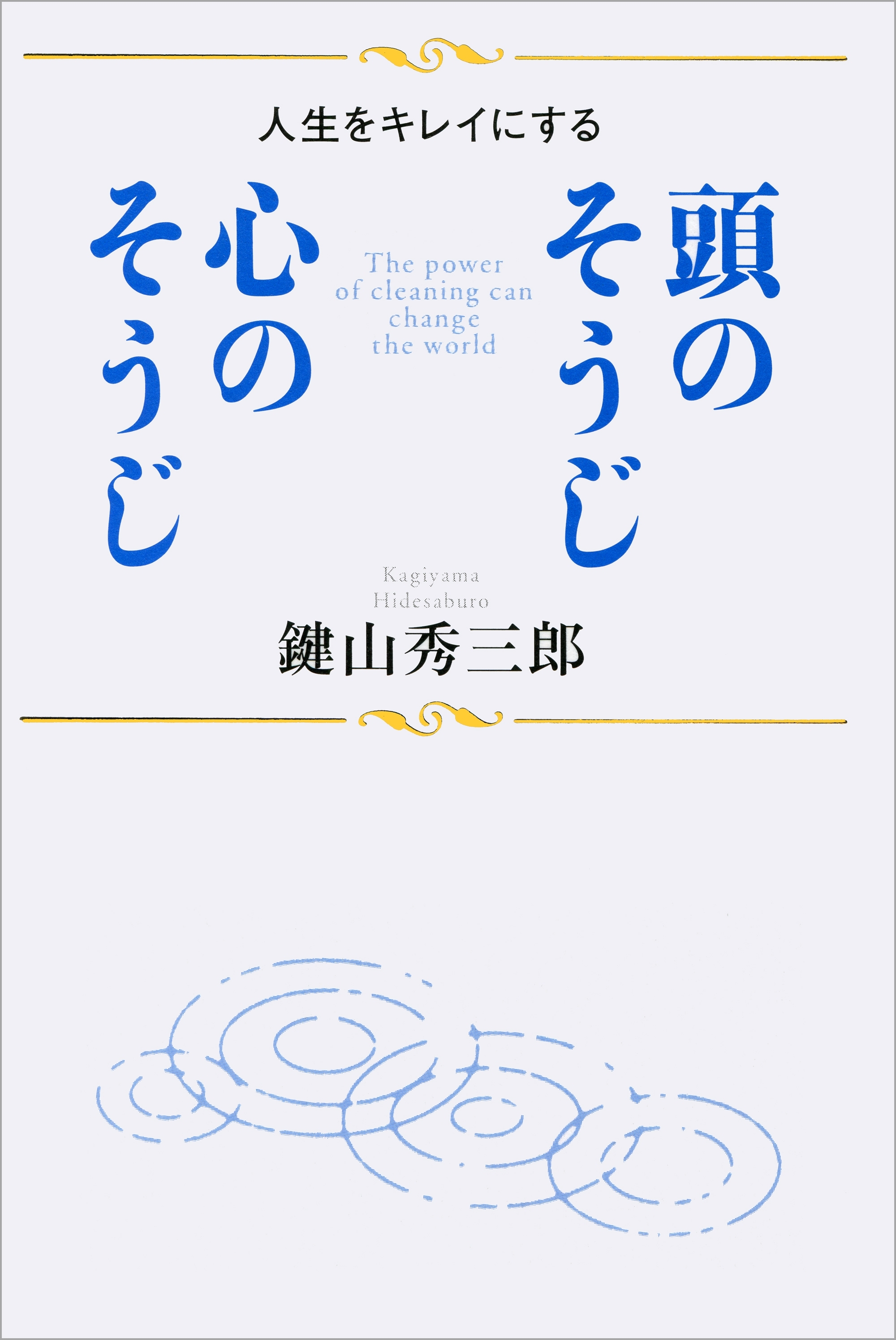 頭のそうじ 心のそうじ