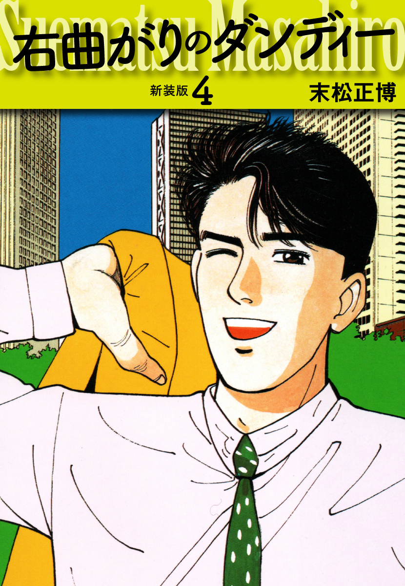 右曲がりのダンディー　新装版【秘蔵イラスト収録】４