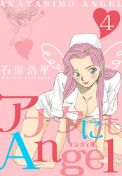 アナタにもAngel
