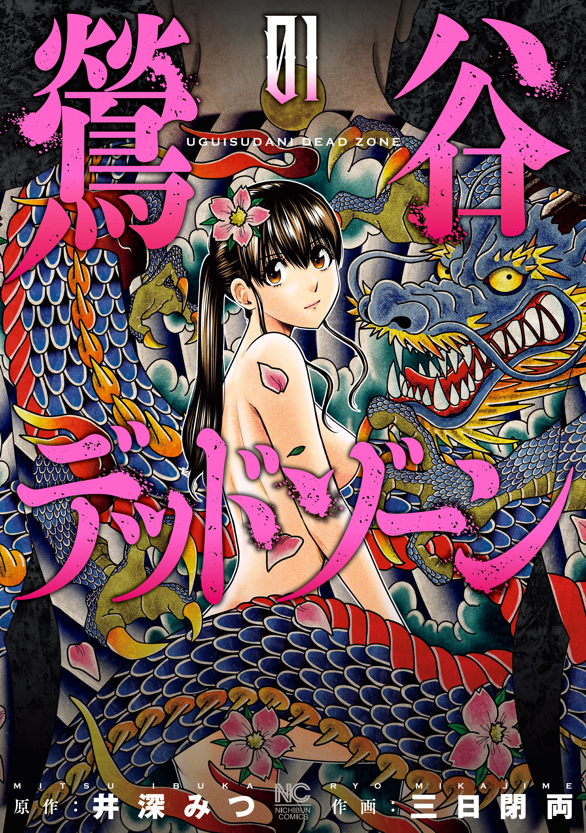 【期間限定　無料お試し版】鶯谷デッドゾーン 1