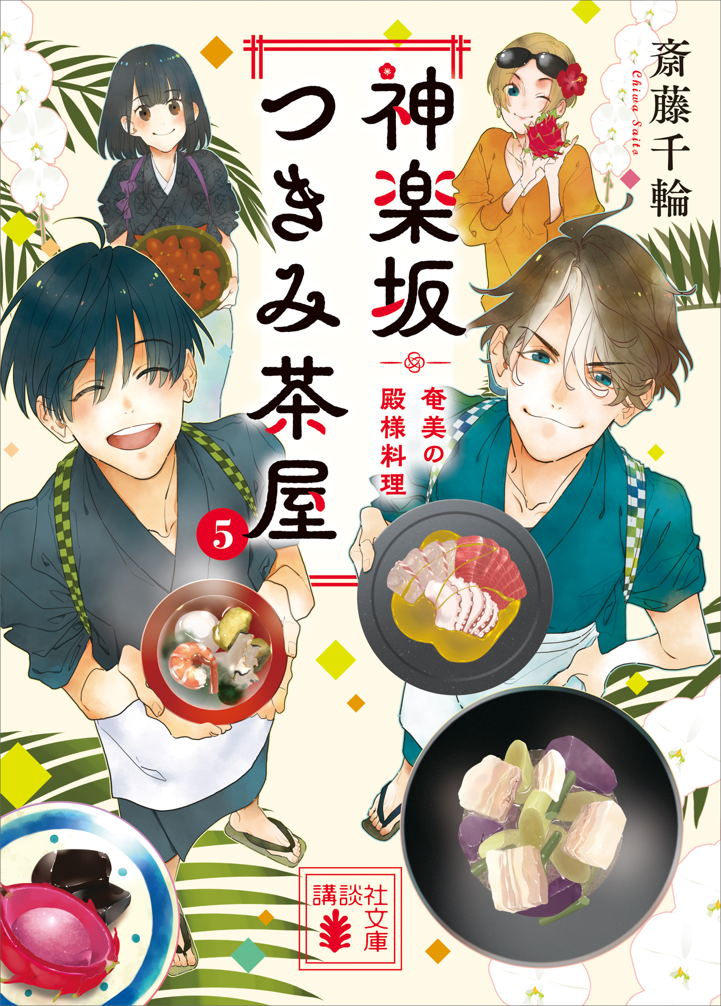 神楽坂つきみ茶屋