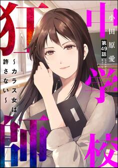 中学校狂師 ~カラス女は許さない~(分冊版) 【第49話】