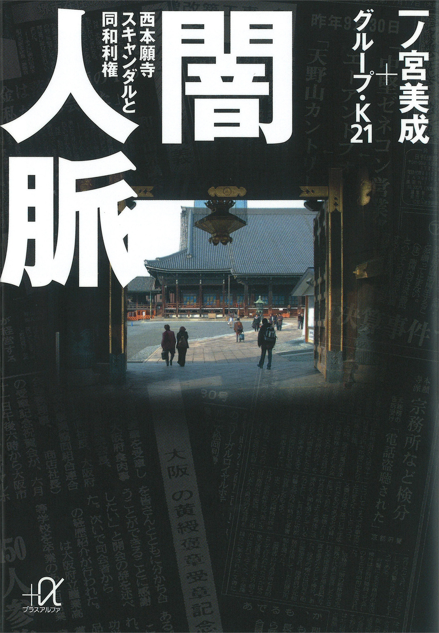 闇人脈　西本願寺スキャンダルと同和利権