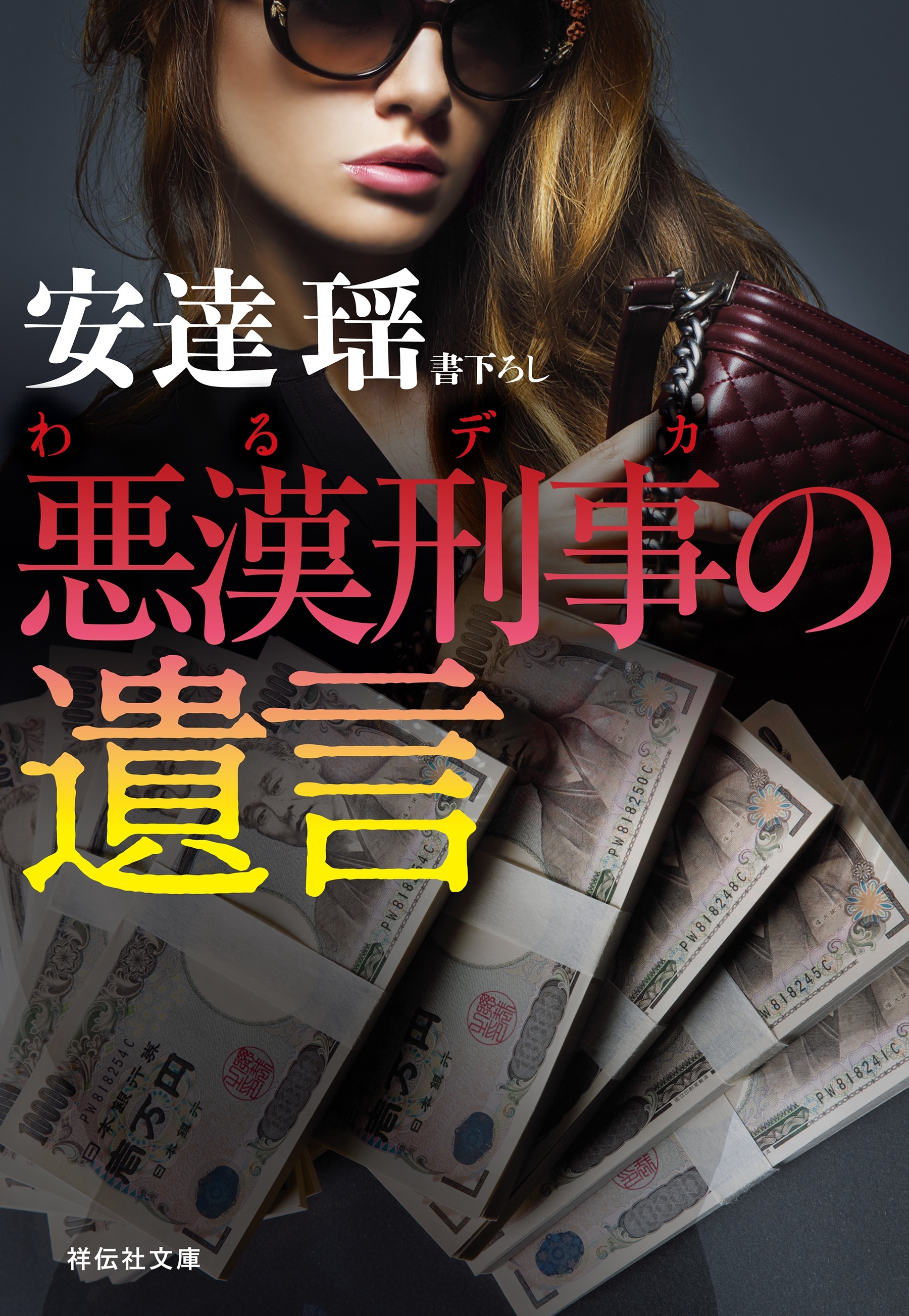 悪漢刑事の遺言