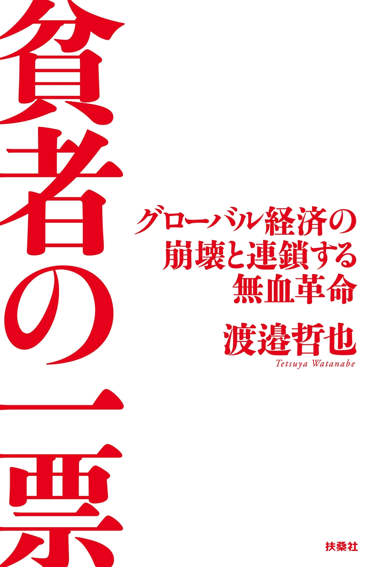 貧者の一票