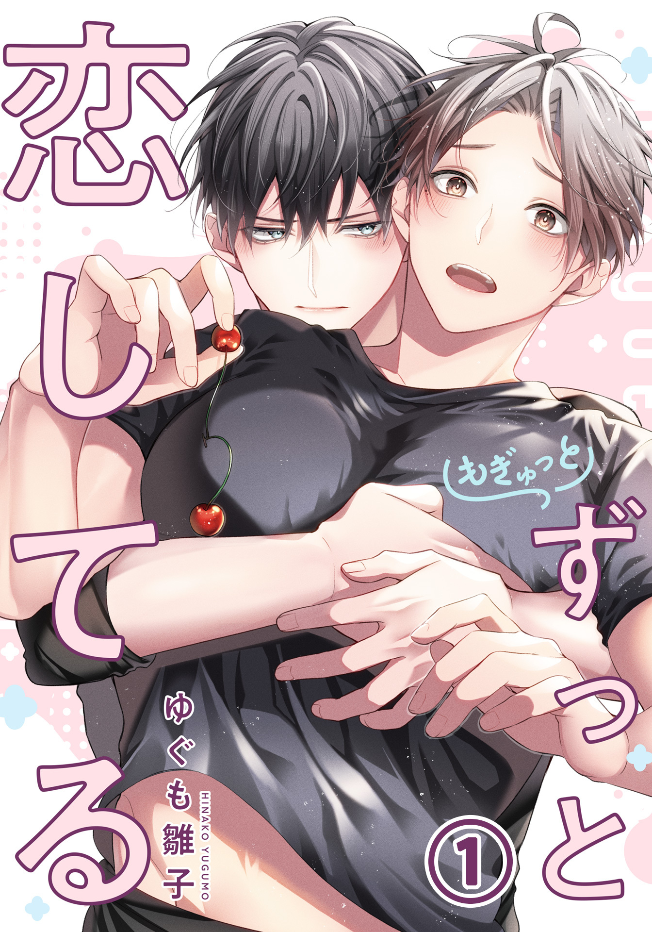 もぎゅっとずっと恋してる 第1話