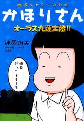 西校ジャンバカ列伝　かほりさん