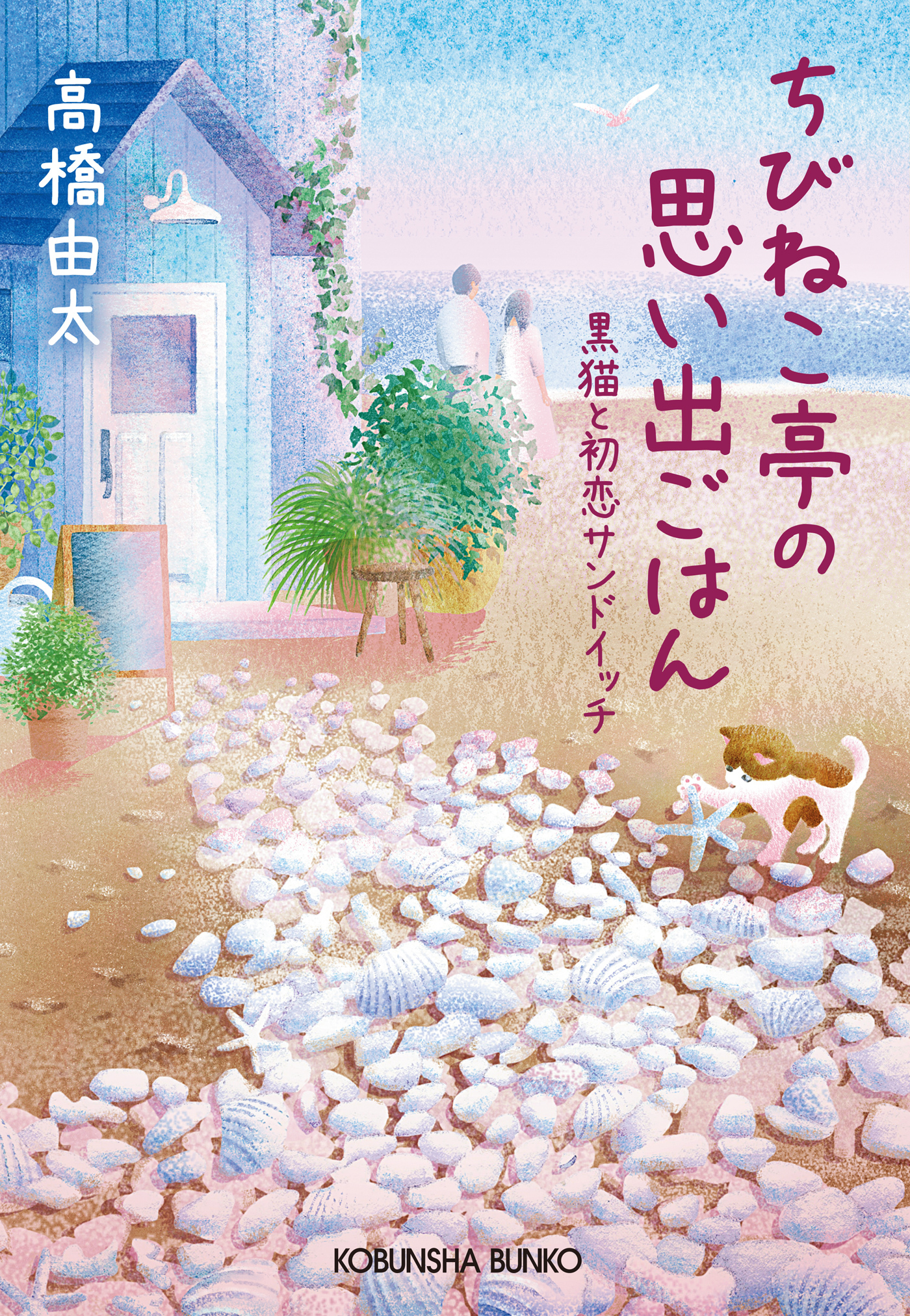 ちびねこ亭の思い出ごはん～黒猫と初恋サンドイッチ～