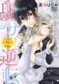 【期間限定 無料お試し版】身分逆転 再会と復讐と愛 1話 【単話売】