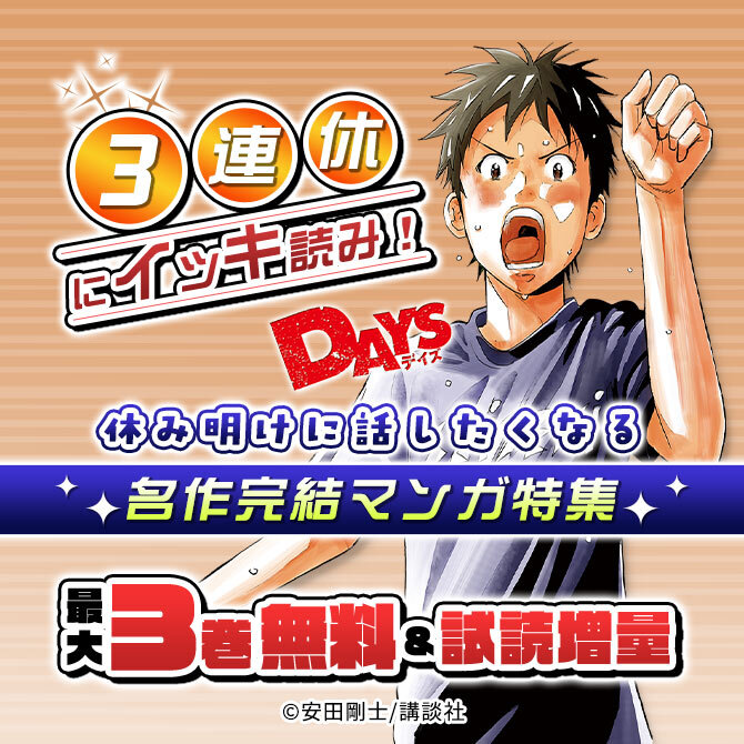 3連休にイッキ読み!休み明けに話したくなる名作完結マンガ特集