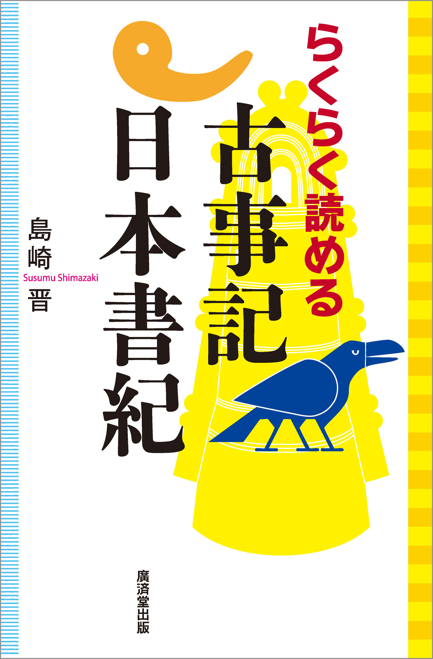 らくらく読める古事記日本書紀