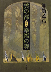 雲の都―第四部 幸福の森―