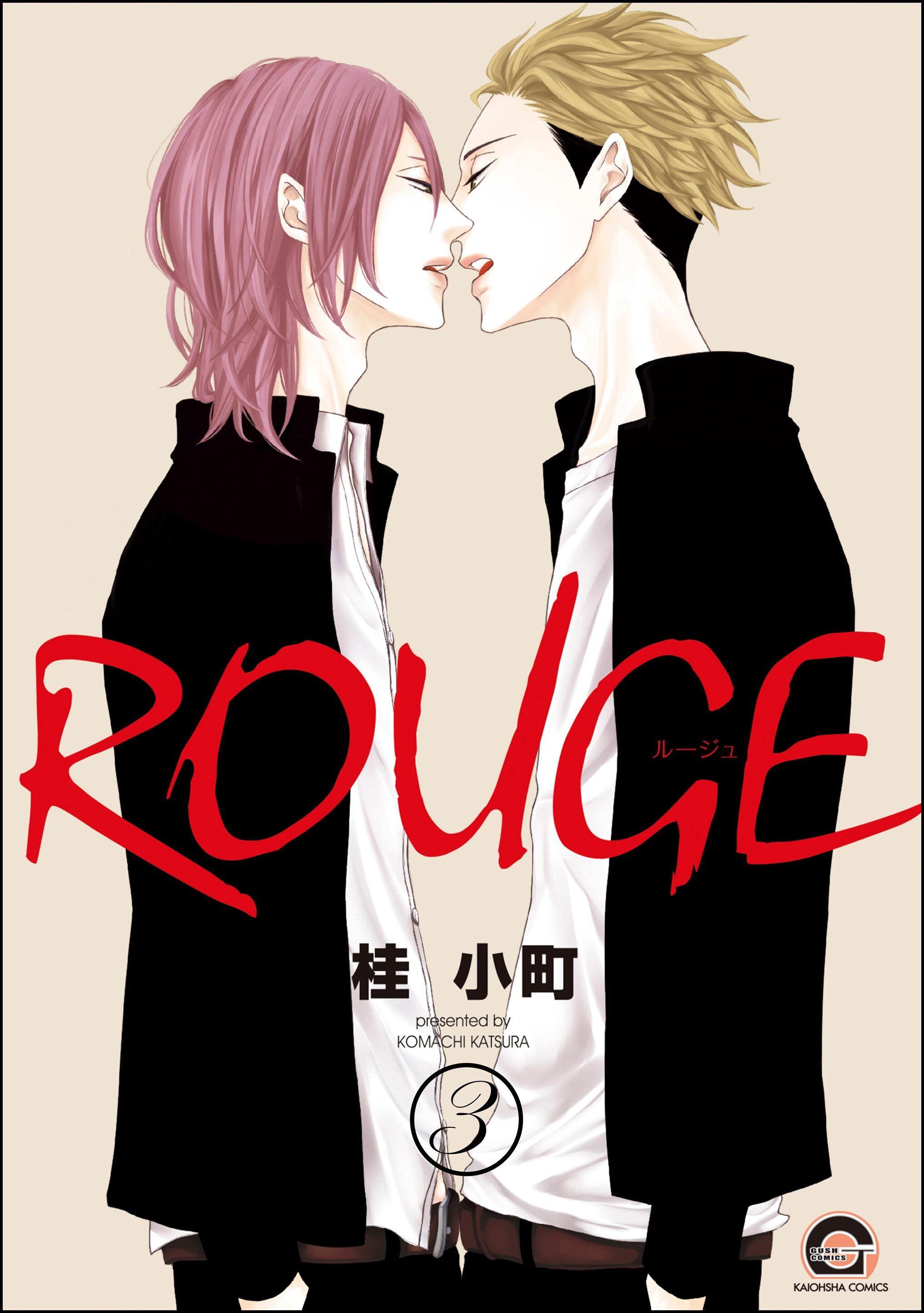 ROUGE（分冊版）　【第3話】