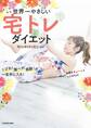 世界一やさしい宅トレダイエット くびれ! 腹ペタ! 美脚!が一生手に入る!
