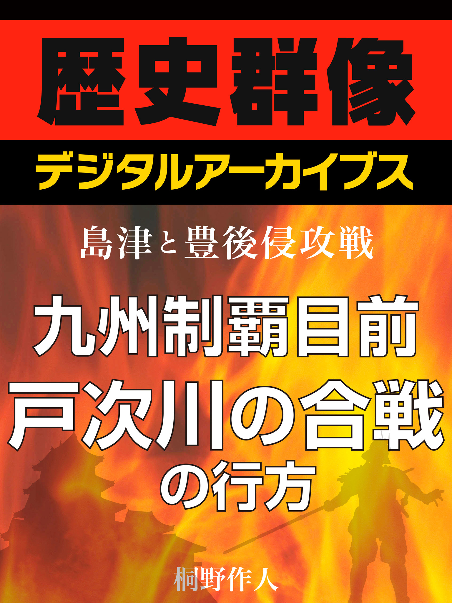 ＜島津と豊後侵攻戦＞九州制覇目前　戸次川の合戦の行方