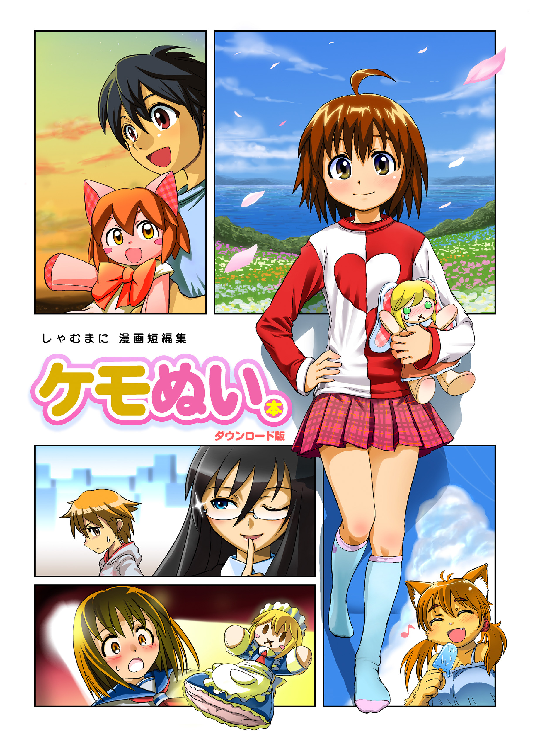 しゃむまに漫画短編集　ケモぬい本（１）