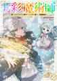 【単話版】七彩の魔術師~捨てられた少女は二度目の人生を妖精と歩む~@COMIC 第5話