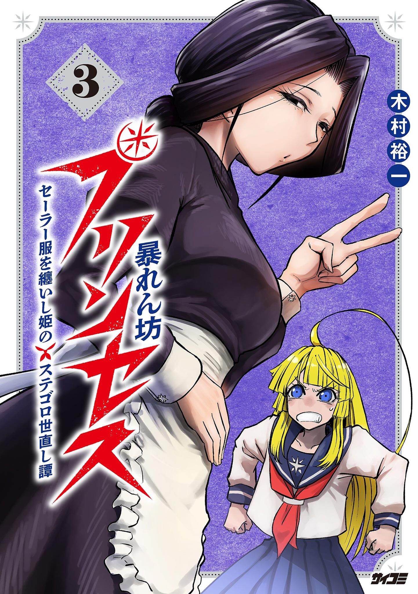 暴れん坊プリンセス ‐セーラー服を纏いし姫のステゴロ世直し譚‐ 3