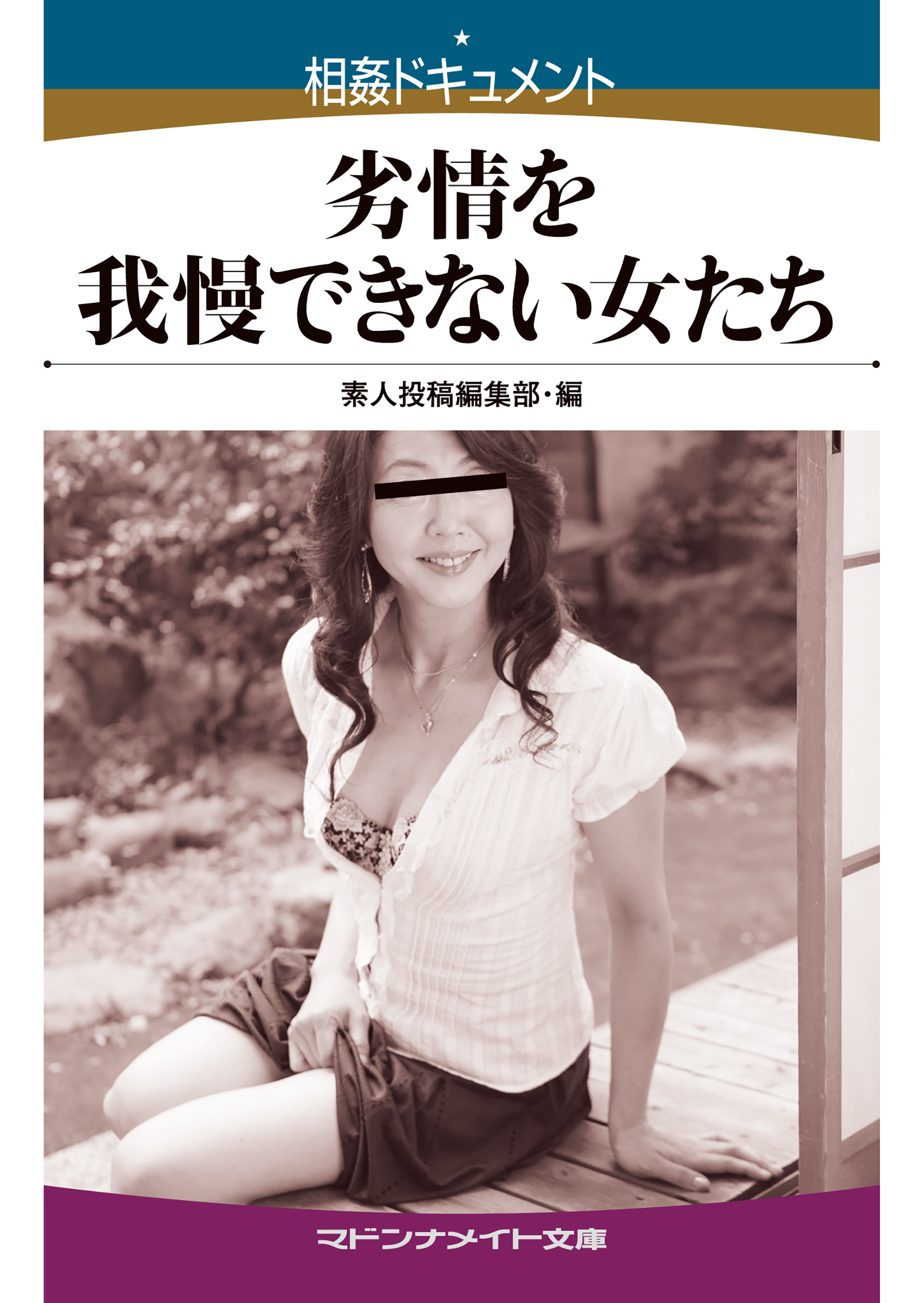 相姦ドキュメント　劣情を我慢できない女たち