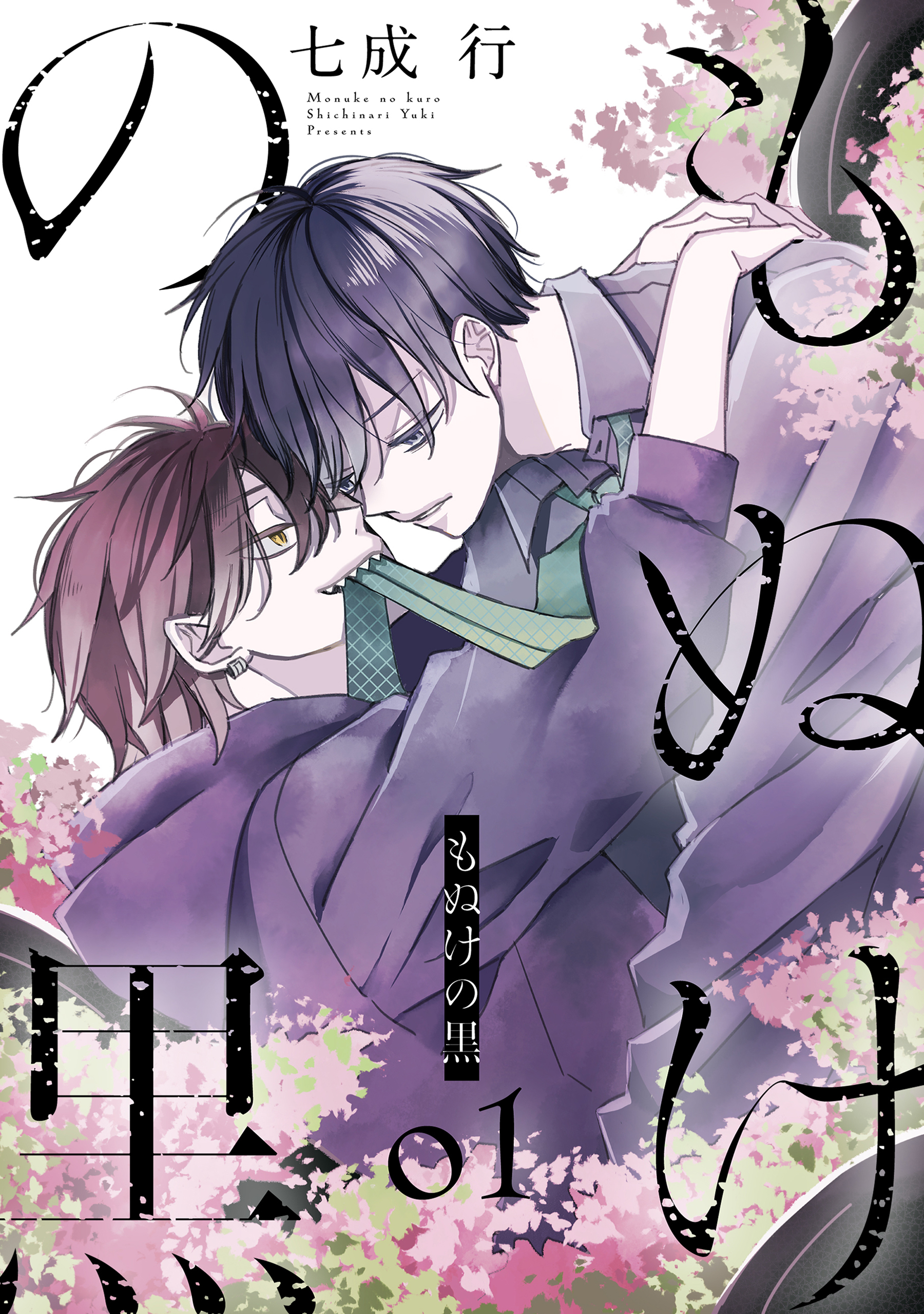 【期間限定　試し読み増量版　閲覧期限2026年5月14日】もぬけの黒（１）【おまけ描き下ろし付き】
