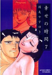 幸せの時間 ： 7