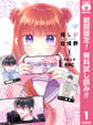 推しぴ症候群【期間限定無料】 1