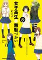 女子高生の無駄づかい(1)【期間限定 無料お試し版】