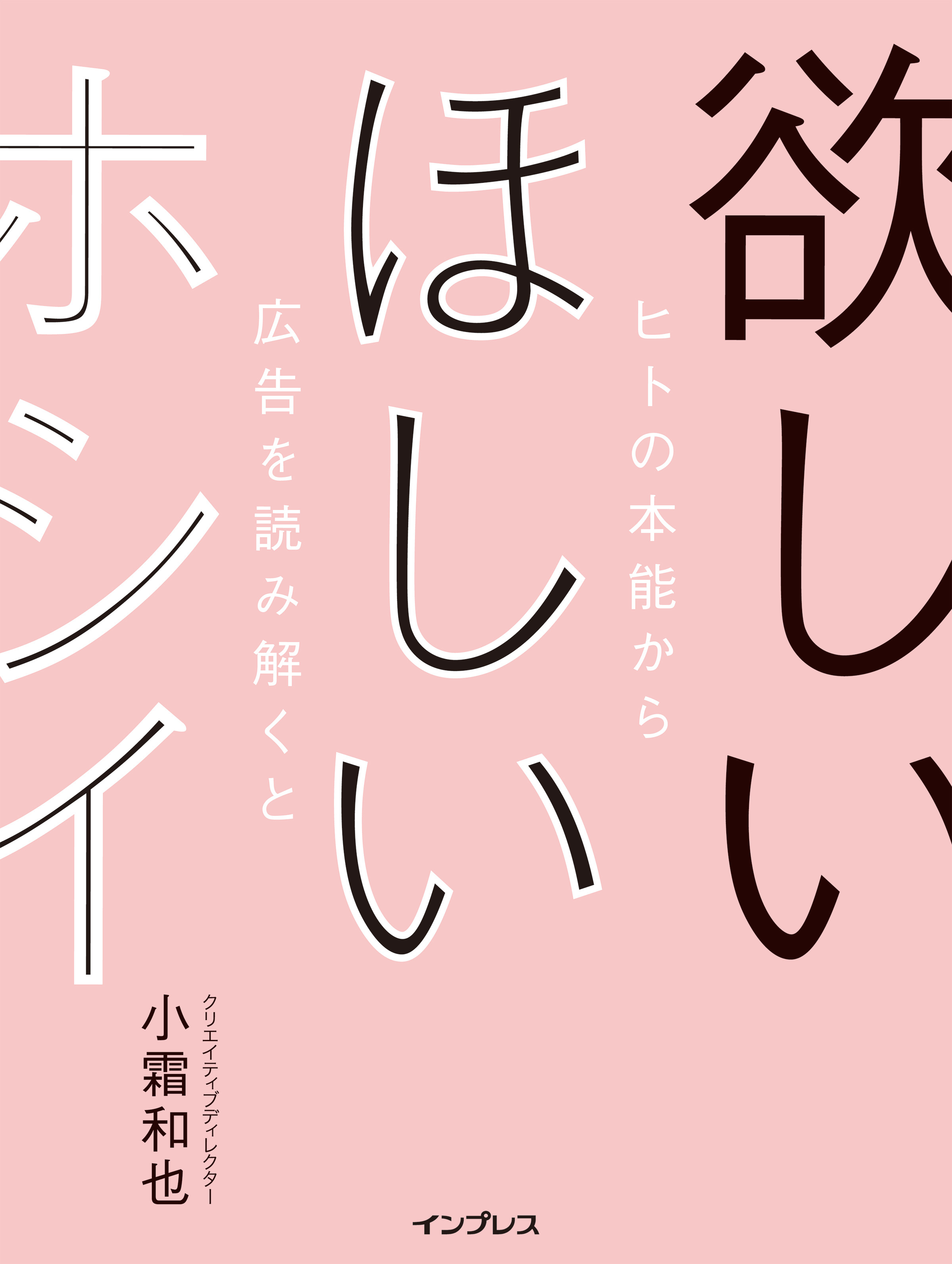 欲しい ほしい ホシイ── ヒトの本能から広告を読み解くと