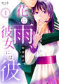 【期間限定 無料お試し版】花に雨、彼女には彼(1)