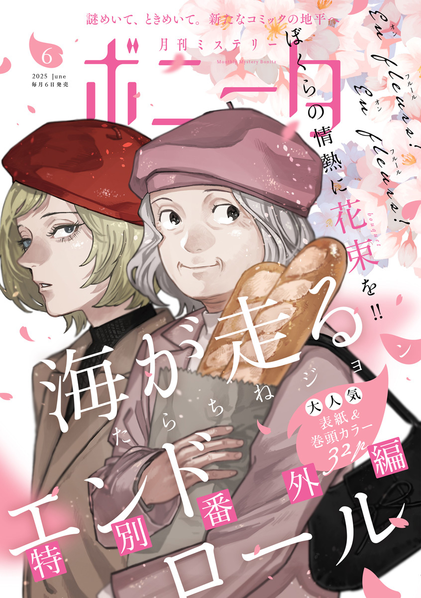 ミステリーボニータ　2025年6月号