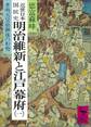 近世日本国民史 明治維新と江戸幕府(一) 孝明天皇崩御後の形勢