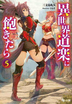 異世界道楽に飽きたら 5