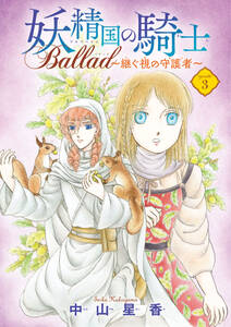 妖精国の騎士 Ballad ～継ぐ視の守護者～(話売り)　#3
