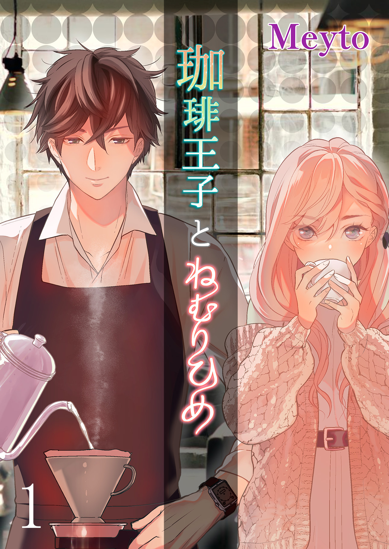 珈琲王子とねむりひめ【分冊版】1