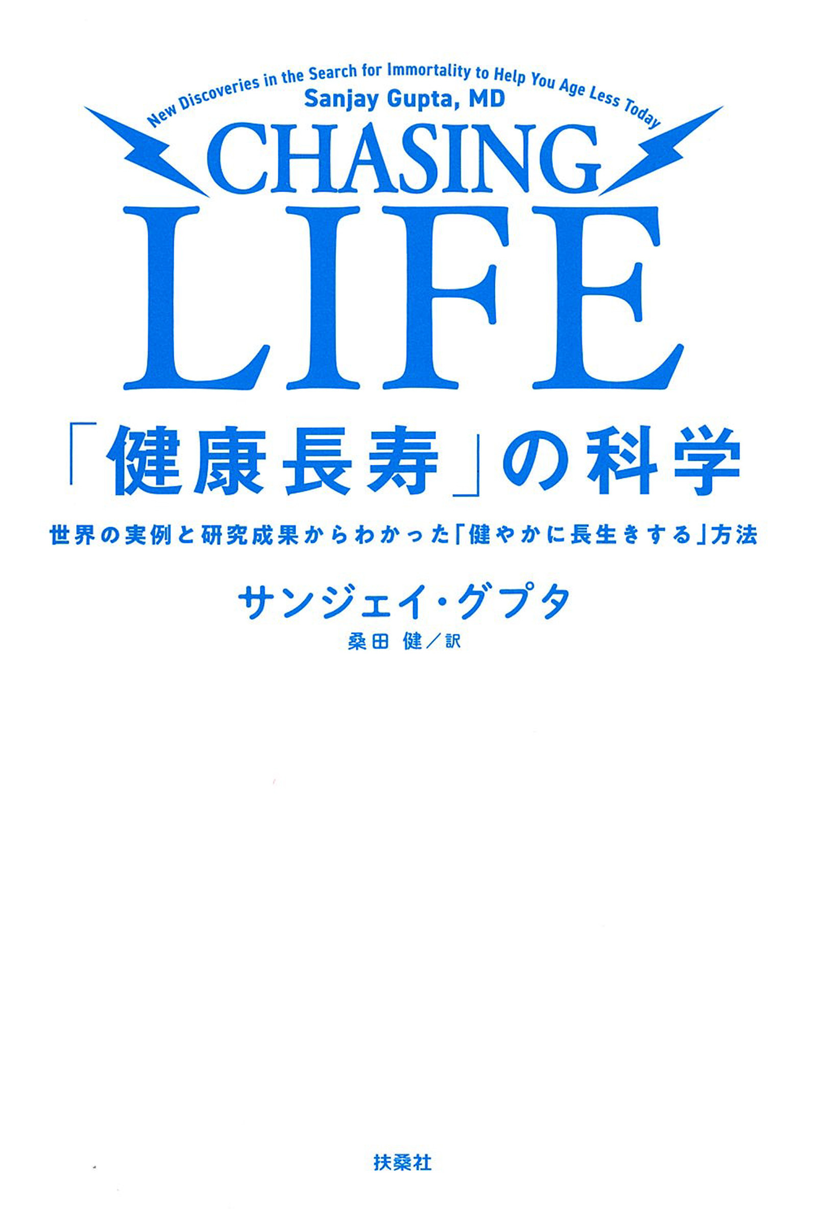 「健康長寿」の科学