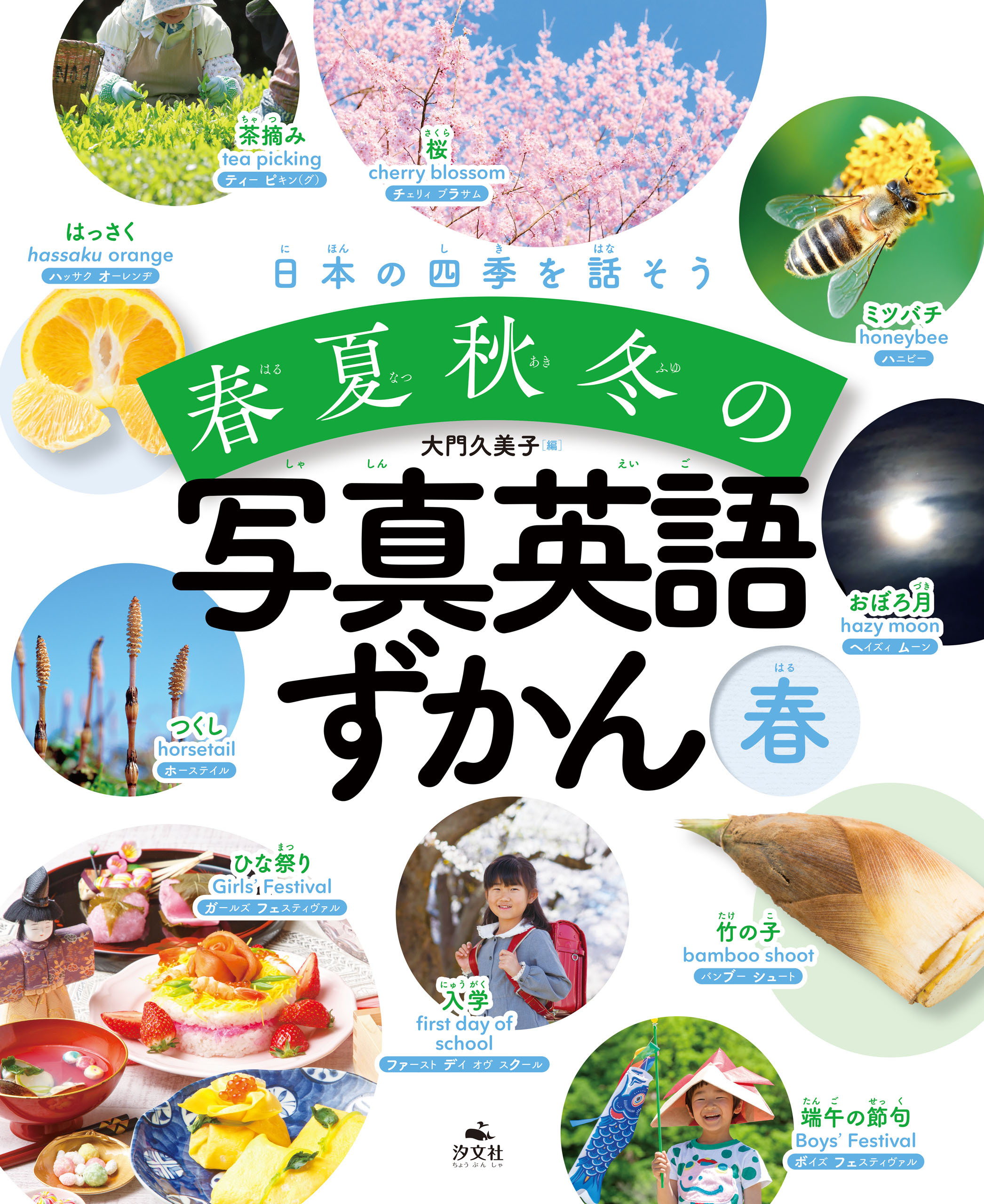 日本の四季を話そう 春夏秋冬の写真英語ずかん 春