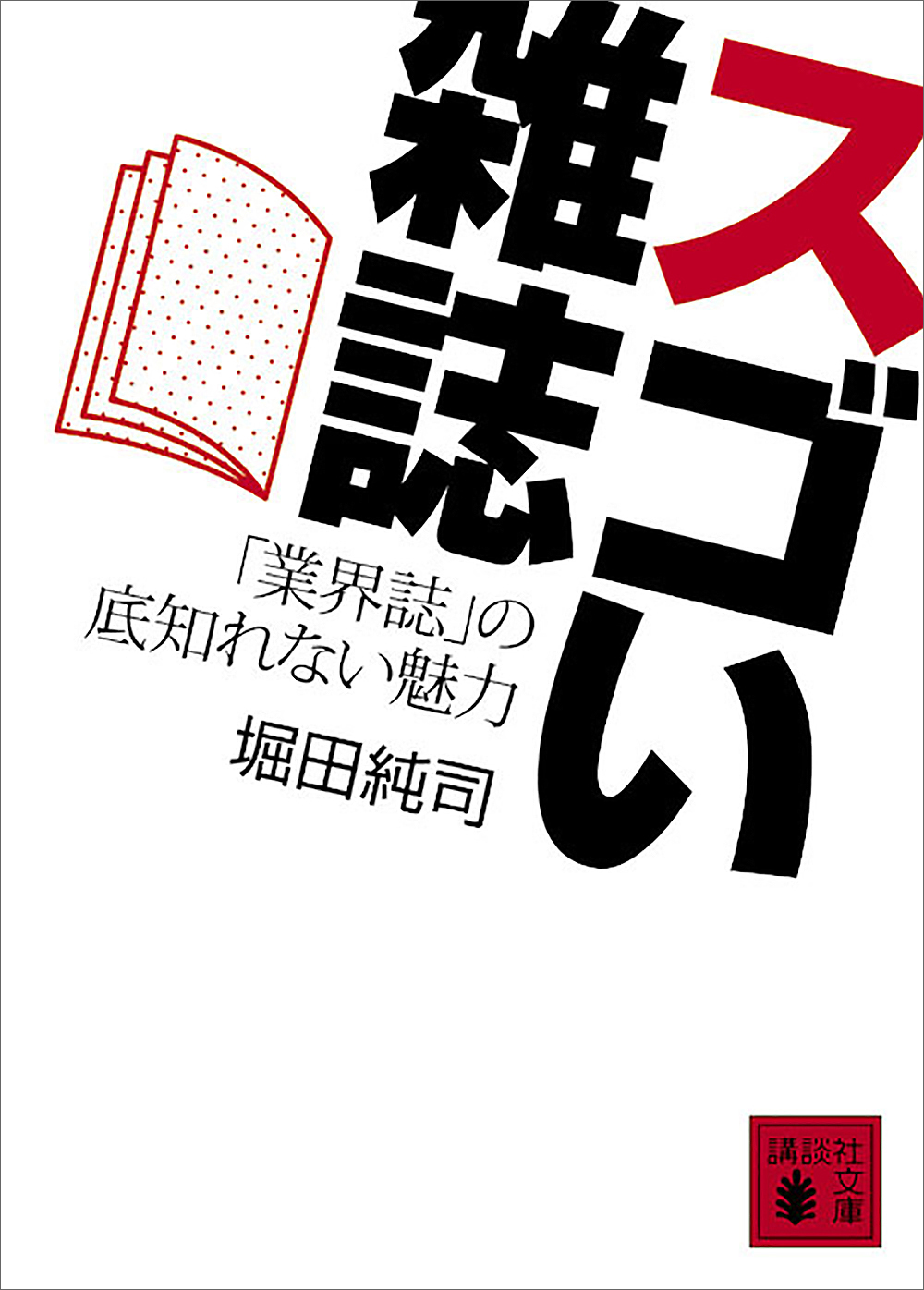 スゴい雑誌　「業界誌」の底知れない魅力