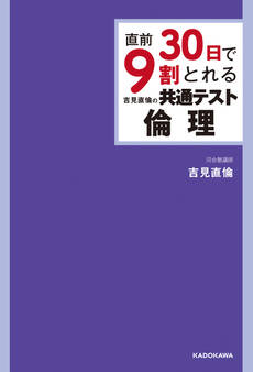 直前30日で9割とれる 吉見直倫の 共通テスト倫理