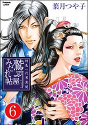 好色一代男異聞　鷲羽屋みだれ帖（分冊版）　【第6話】