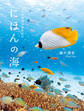にほんの海 日本列島海中景色紀行