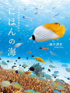 にほんの海 日本列島海中景色紀行