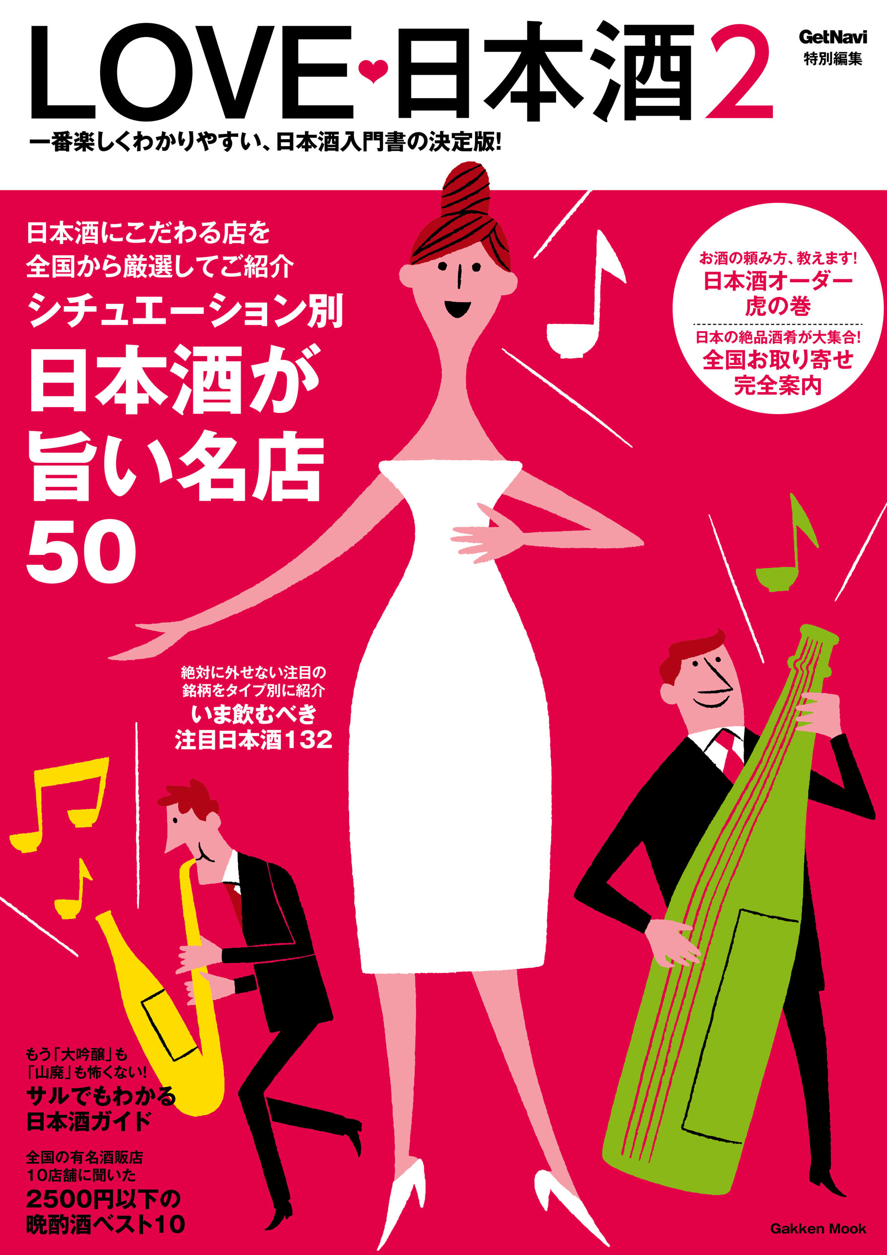 ＬＯＶＥ　日本酒！