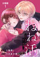 【分冊版】ねね活 ~年下男子の甘い誘惑~ 1