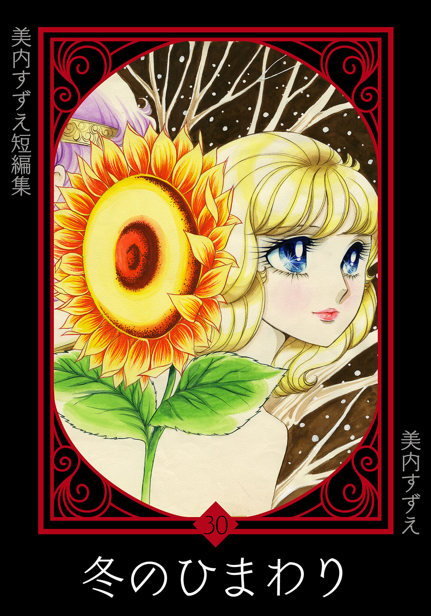 美内すずえ短編集　（30）　冬のひまわり