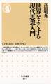 世界をよくする現代思想入門