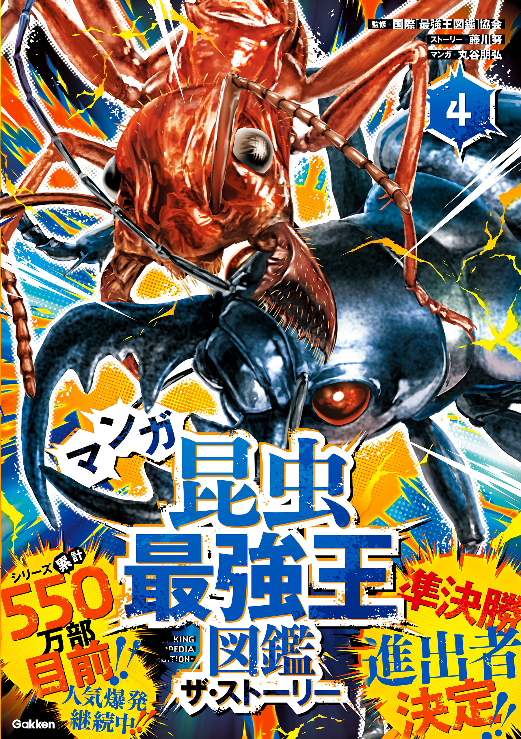 最強王図鑑シリーズ マンガ昆虫最強王図鑑 ザ・ストーリー④
